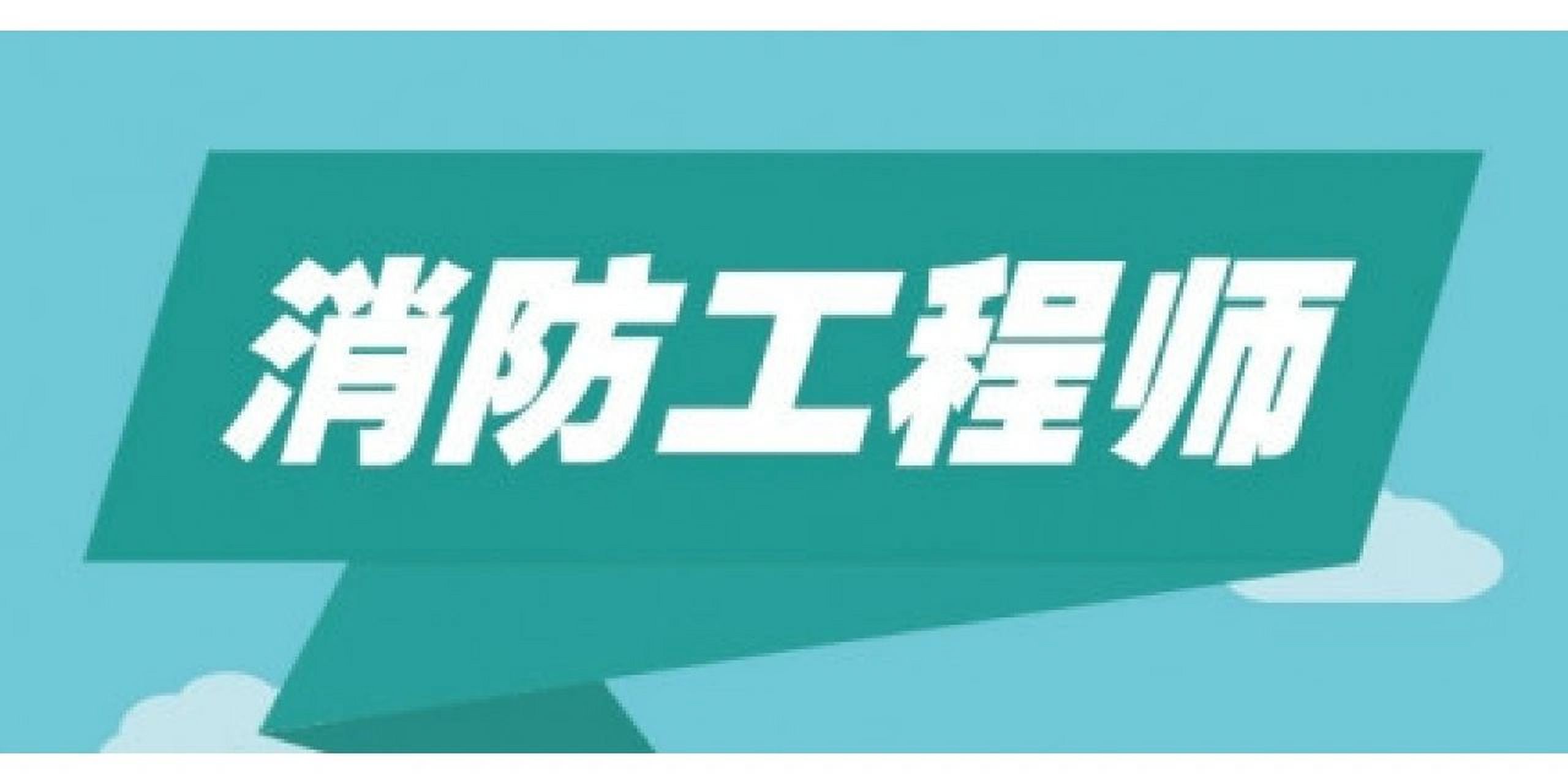 一級(jí)消防工程師報(bào)名網(wǎng)址一級(jí)消防工程師考試中心  第2張