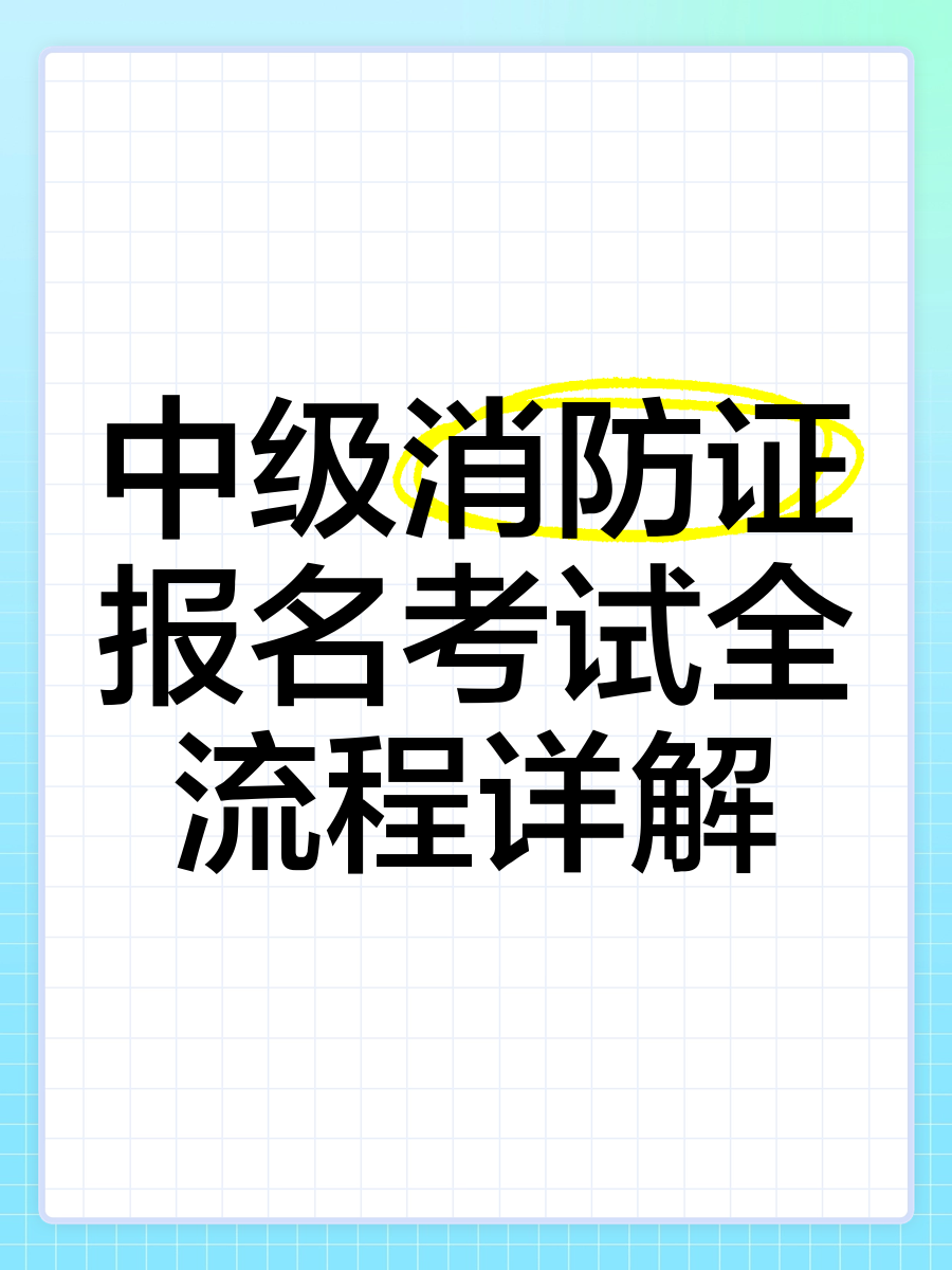 消防工程師考試報(bào)名入口消防工程師考試報(bào)名入口在哪  第2張