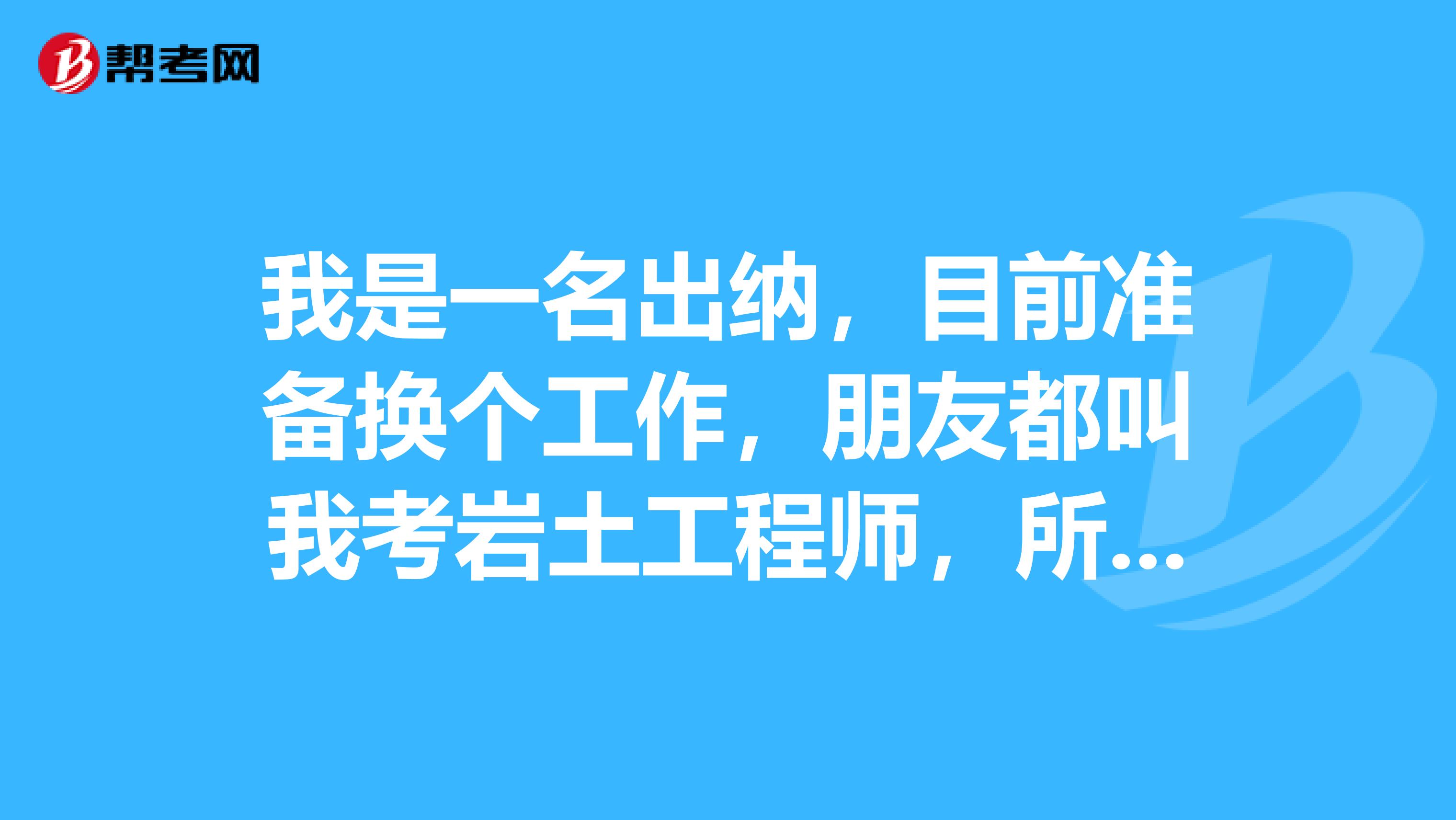 巖土工程師報名時間2021官網巖土工程師報名流程  第1張