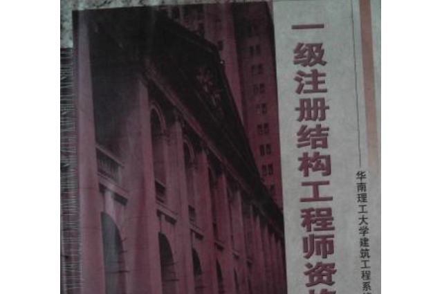 一級結構工程師課件網盤一級結構工程師用書  第1張