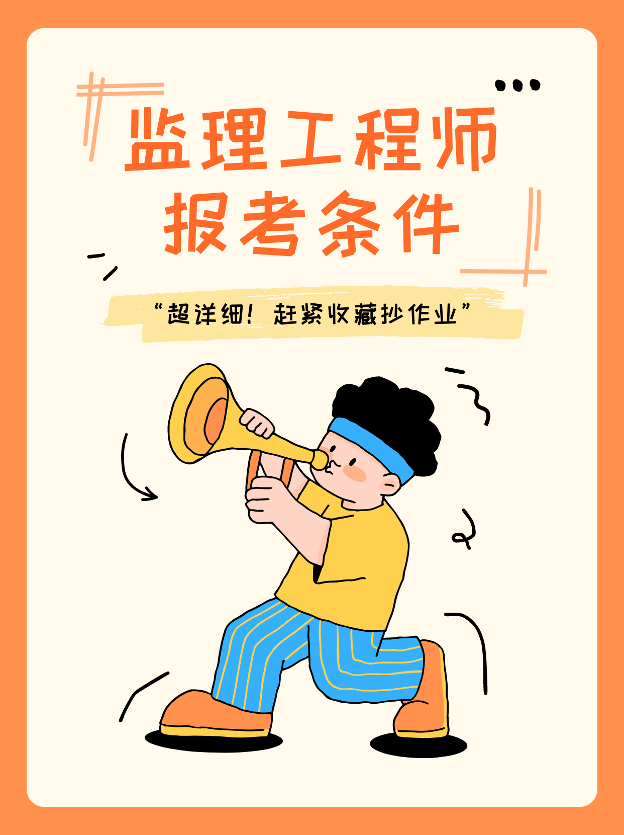 助理監(jiān)理工程師報考條件,助理監(jiān)理工程師報考條件及專業(yè)要求  第1張