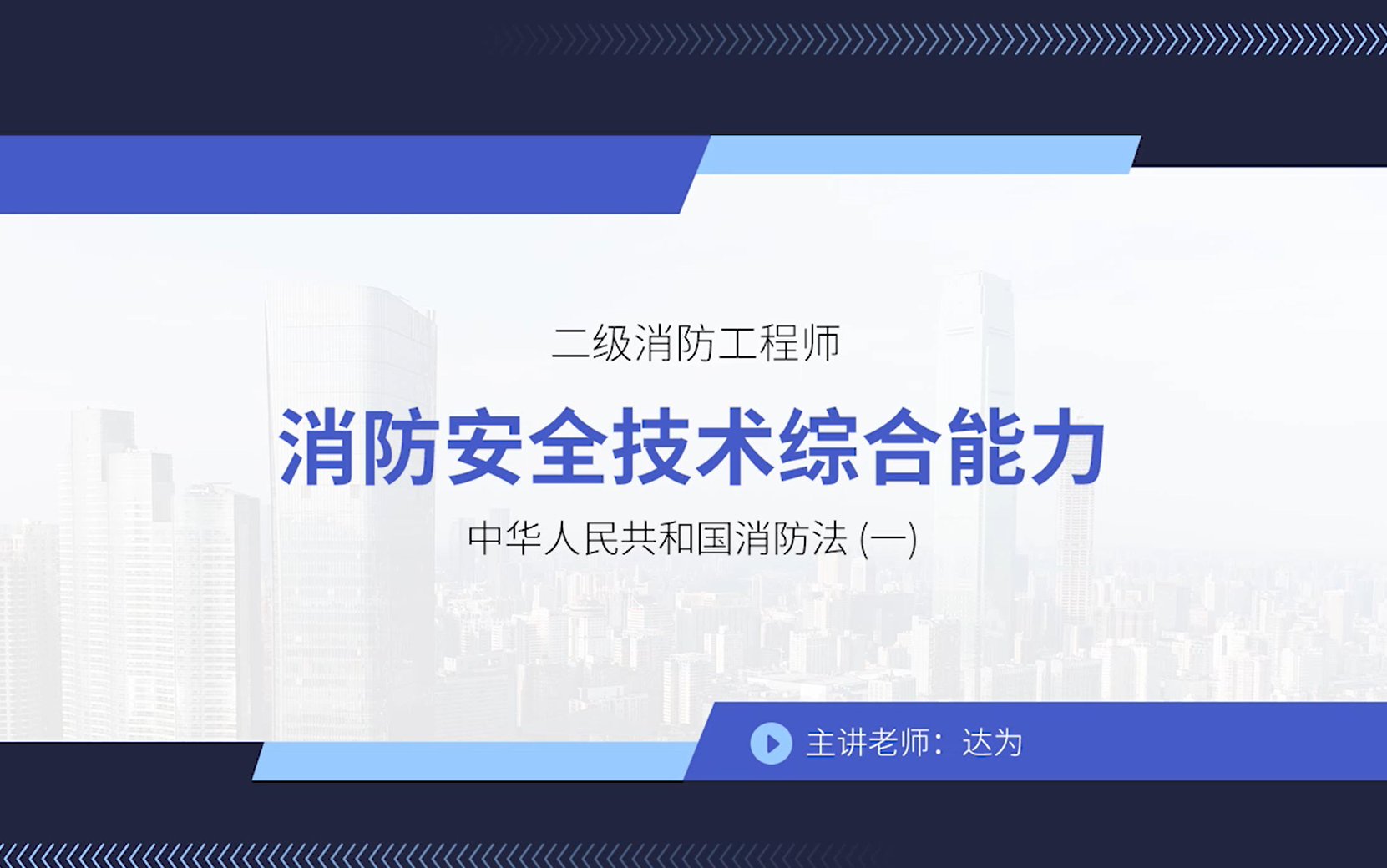 二級(jí)消防工程師教材免費(fèi)下載二級(jí)消防工程師培訓(xùn)教材  第1張