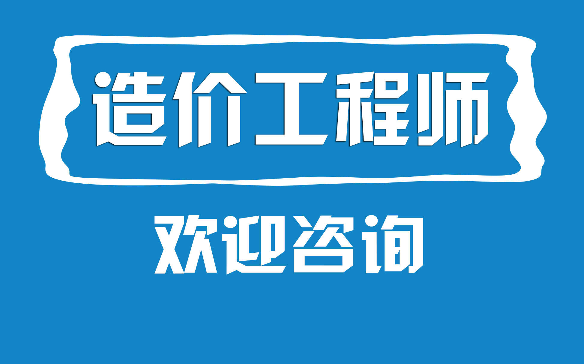 一級(jí)造價(jià)課程講座視頻一級(jí)造價(jià)工程師教學(xué)視頻  第2張