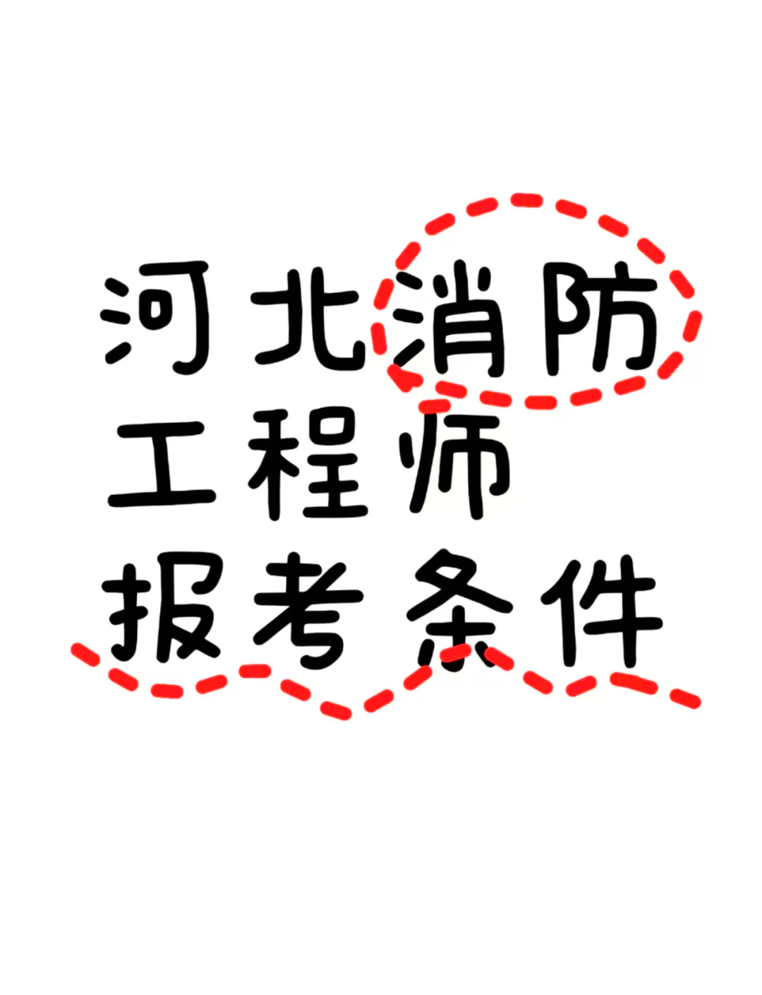 包含一級(jí)消防工程師掛靠的詞條  第1張