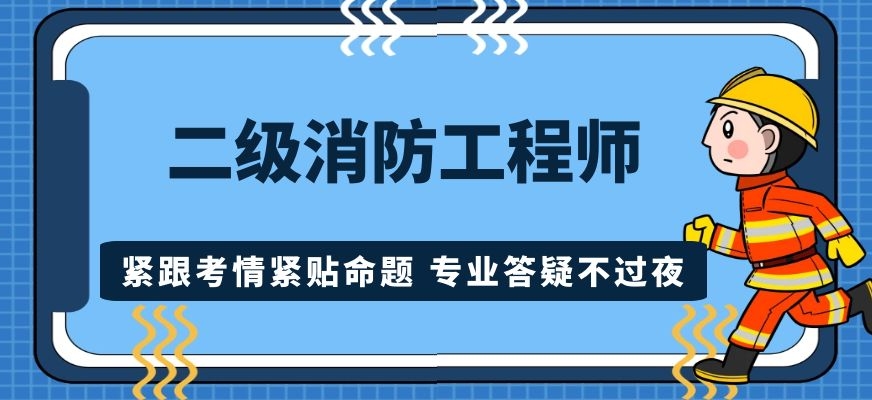 專業(yè)消防工程師培訓機構(gòu),專業(yè)消防工程師  第1張