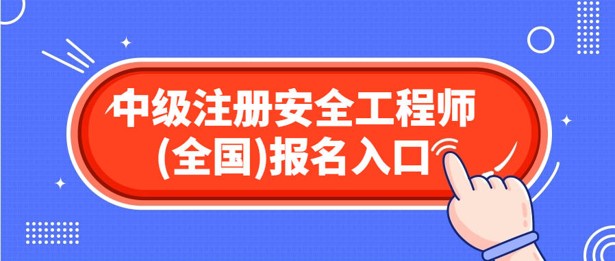 注冊(cè)安全工程師轉(zhuǎn)注注冊(cè)安全工程師換單位要重新注冊(cè)嗎  第2張