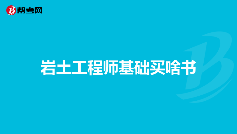 巖土工程師不是冷門巖土工程師不是冷門專業(yè)嗎  第1張
