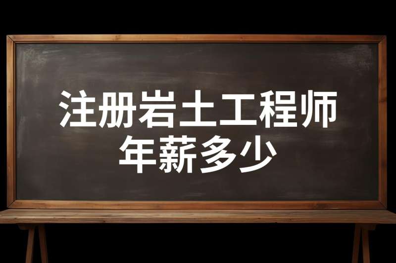 現在的注冊巖土工程師有多少人考過,現在的注冊巖土工程師有多少人  第2張