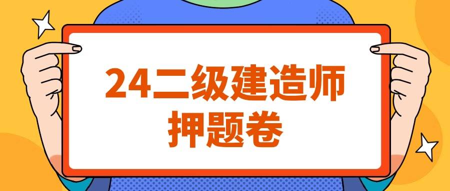 二級建造師往年考試題庫及答案二級建造師歷年考題  第1張