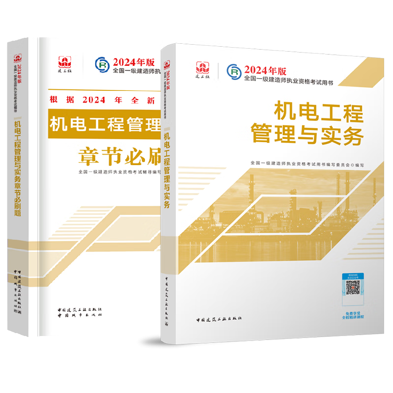 一級(jí)建造師機(jī)電類教材,一級(jí)建造師機(jī)電工程教材  第1張