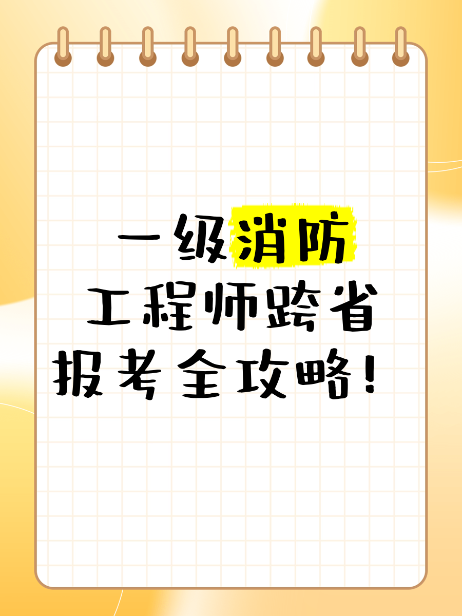 北京一級消防工程師考試報名北京一級消防工程師招聘網(wǎng)最新招聘  第1張