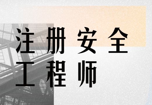 最新注冊安全工程師招聘信息,最新注冊安全工程師招聘  第1張