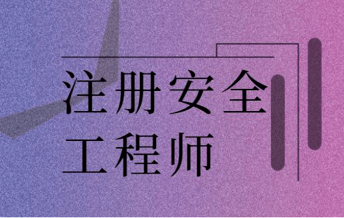 注冊(cè)安全工程師好考么,中級(jí)注冊(cè)安全工程師好考么  第1張