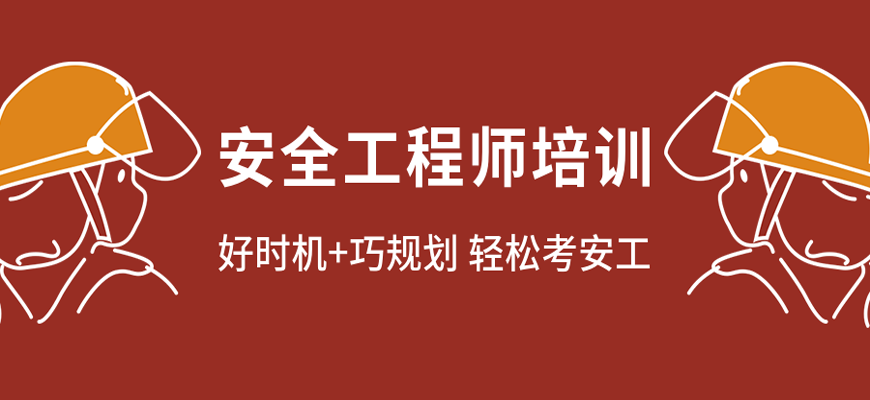 安全工程師培訓(xùn)中心,安全工程師教育培訓(xùn)  第2張