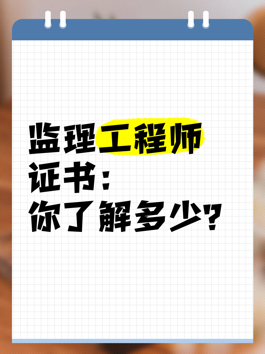 安全監(jiān)理工程師安全監(jiān)理工程師和專業(yè)監(jiān)理工程師的區(qū)別  第2張