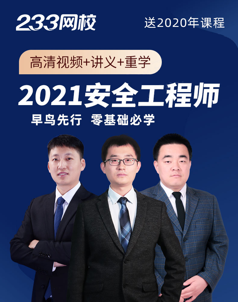 注冊安全工程師真題視頻233網校注冊安全工程師真題  第1張