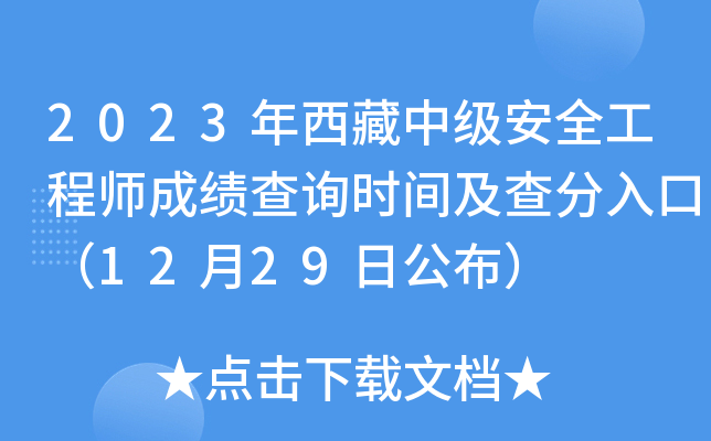 安全工程師成績(jī)啥時(shí)候出來(lái)安全工程師分?jǐn)?shù)查詢(xún)  第2張