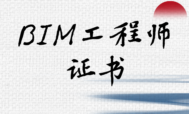 bim初級工程師報名方式有哪些bim初級工程師報名方式  第1張