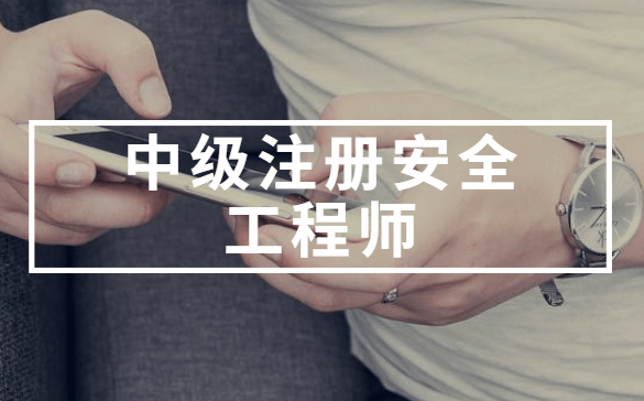 注冊安全工程師的繼續教育注冊安全工程師的繼續教育要求  第1張