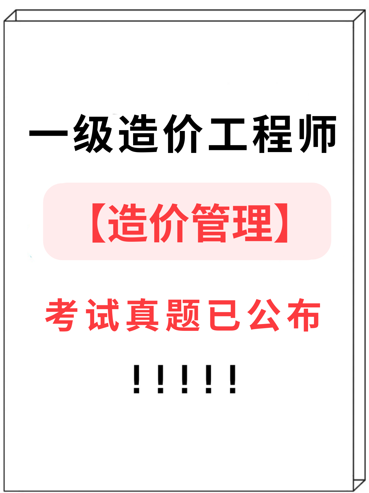 一級(jí)造價(jià)工程師考試真題及答案一級(jí)造價(jià)工程師2022真題解析  第1張