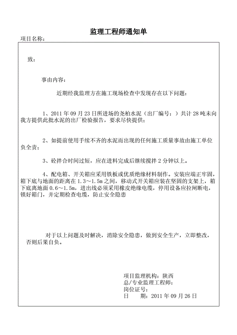 監理工程通知單范本doc,監理工程師通知單范本  第1張