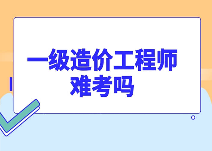 一級造價工程師考試科目有哪些一級造價工程師考幾個科目  第2張