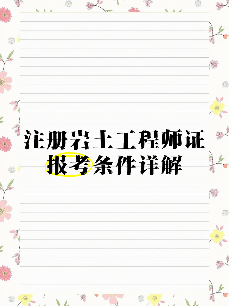 注冊(cè)巖土工程師可以異地報(bào)考嗎,注冊(cè)巖土工程師可以注冊(cè)在施工單位嗎  第2張