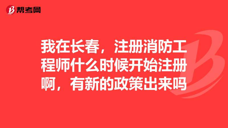 注冊消防工程師登記管理系統(tǒng),注冊消防工程師報考指導(dǎo)中心  第1張