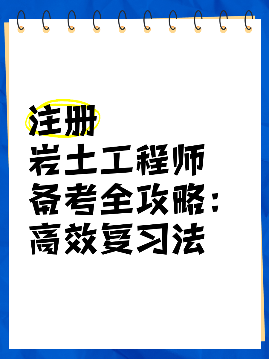 巖土工程施工員主要干什么,干施工如何考巖土工程師  第1張