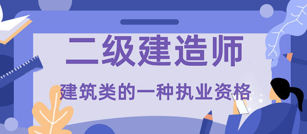 西寧二級建造師招聘西寧二級建造師報名時間  第1張