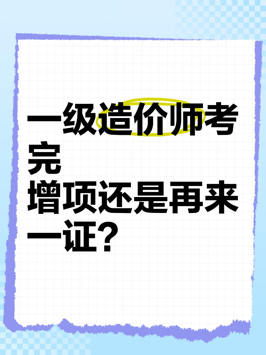 造價工程師增項(xiàng),造價工程師增項(xiàng)有意義么  第1張