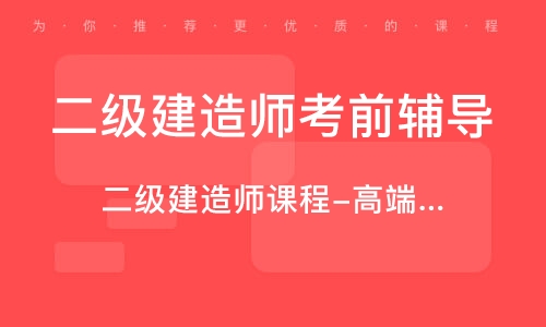 唐山二級建造師考試地點,唐山二級建造師培訓(xùn)  第1張