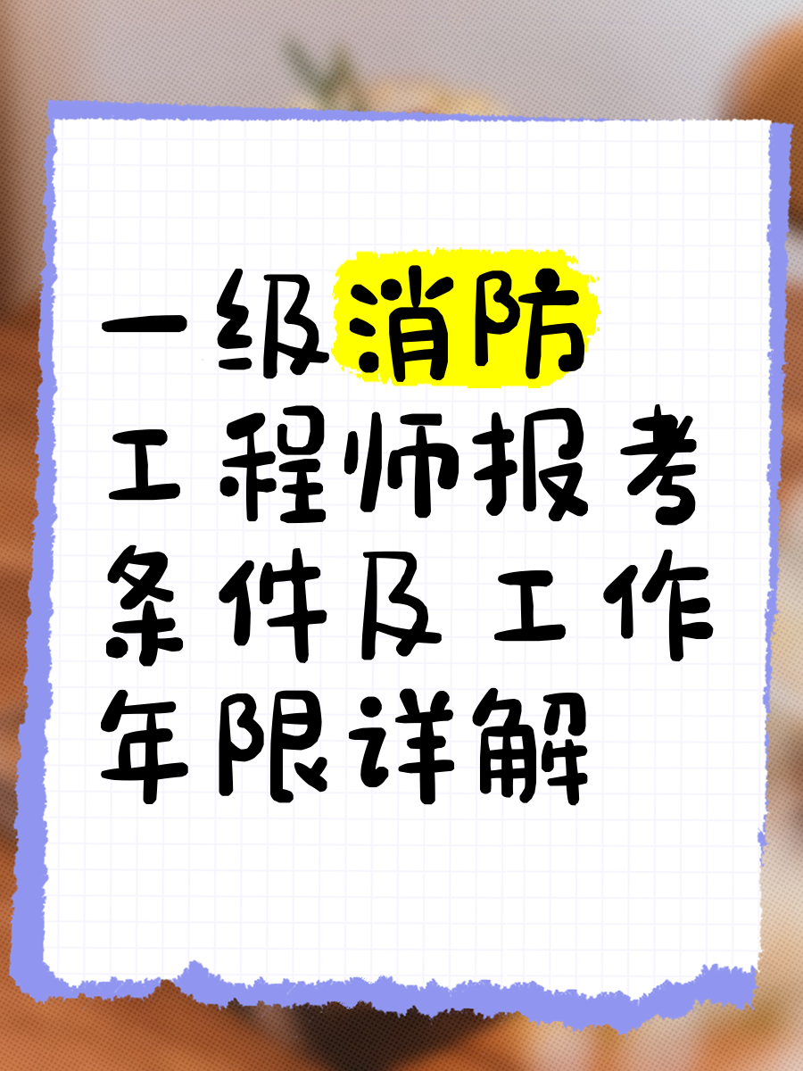 一級消防工程師老考生一級消防工程師老考生可以考嗎  第1張