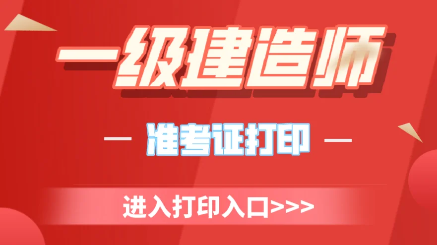 上海一級建造師準(zhǔn)考證打印入口,上海一級建造師準(zhǔn)考證  第1張