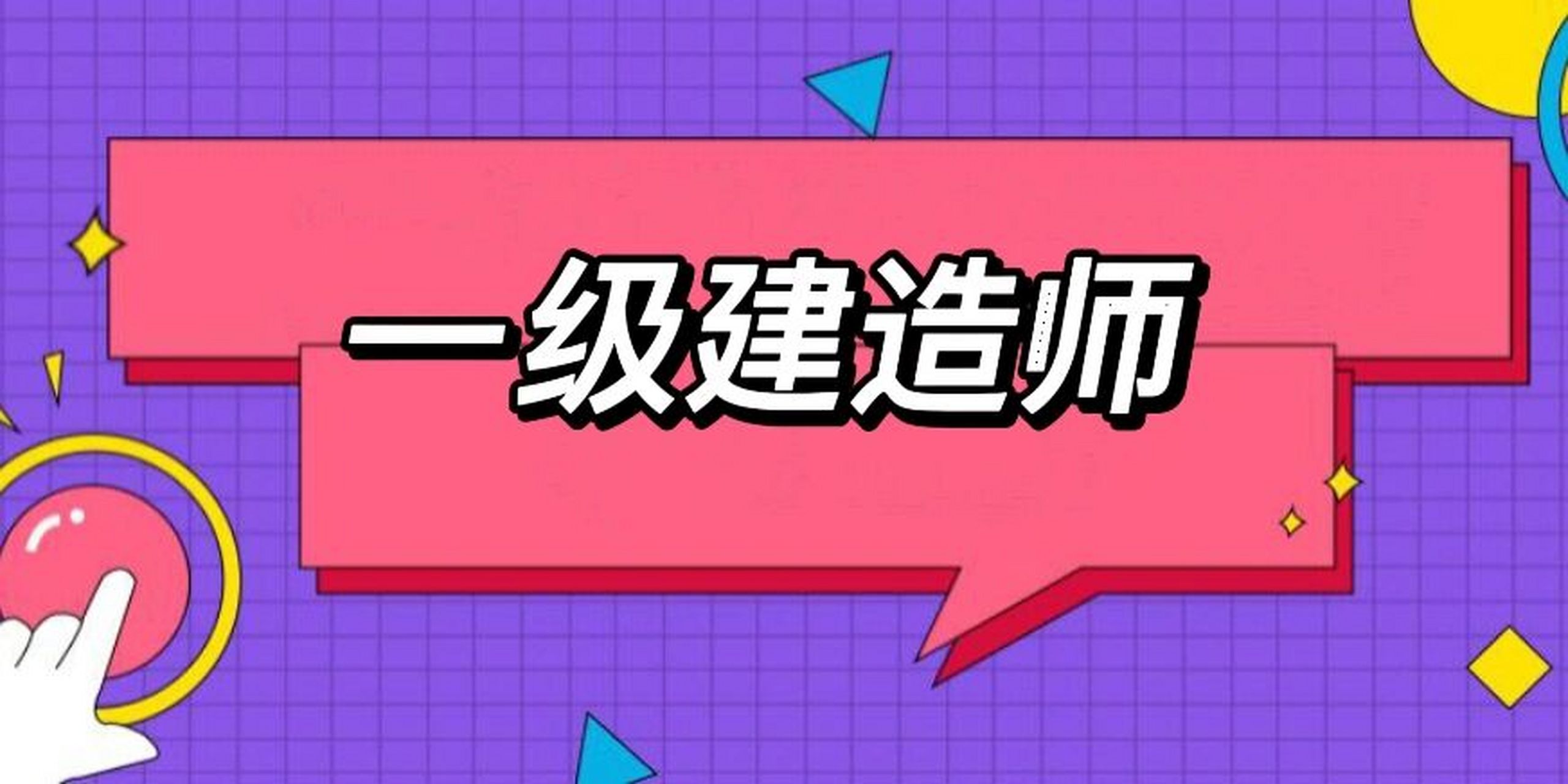 2015年一級建造師報名條件及時間,2015年一級建造師報名條件  第2張