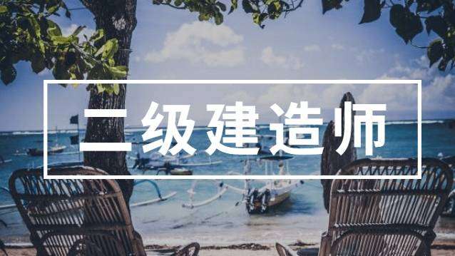 國家注冊二級建造師報考條件是什么,國家注冊二級建造師報考條件  第2張