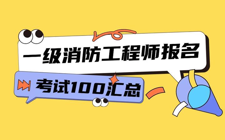 河北一級(jí)消防工程師報(bào)名入口在哪河北一級(jí)消防工程師報(bào)名入口  第1張