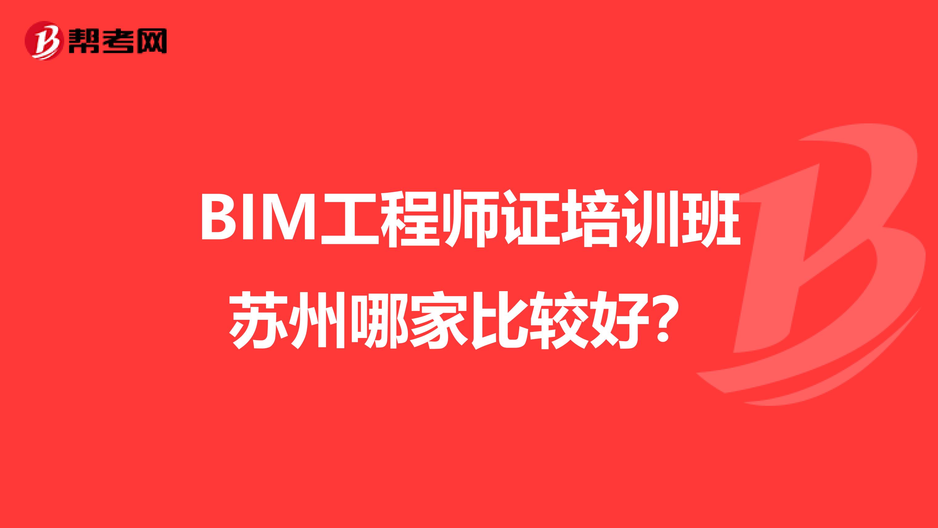 紹興bim工程師培訓哪里有bim培訓班一般多少錢  第1張