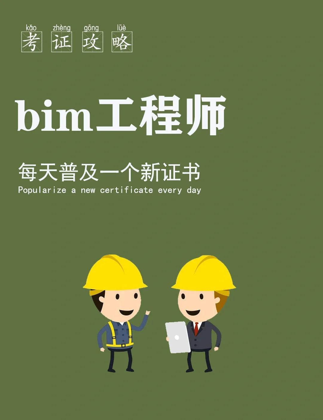 1級(jí)bim工程師,一級(jí)bim工程師考試科目  第2張