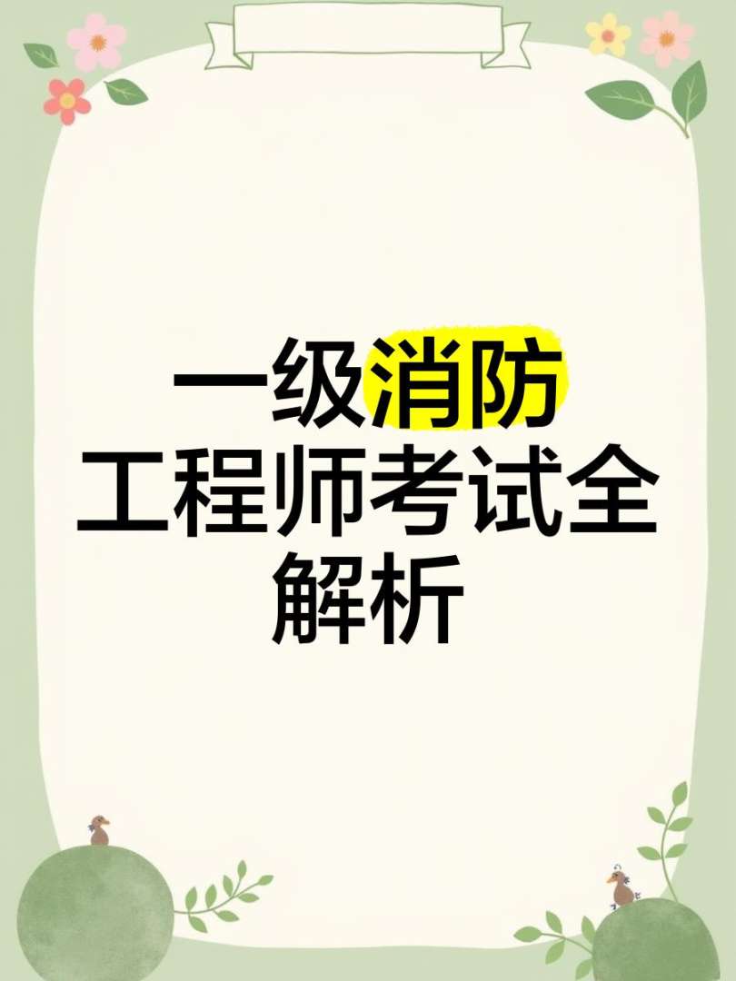消防工程師 教材,消防安全工程師教材  第2張