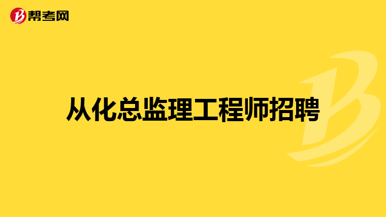2021年總監理工程師工資如何總監理工程師30萬招聘  第1張