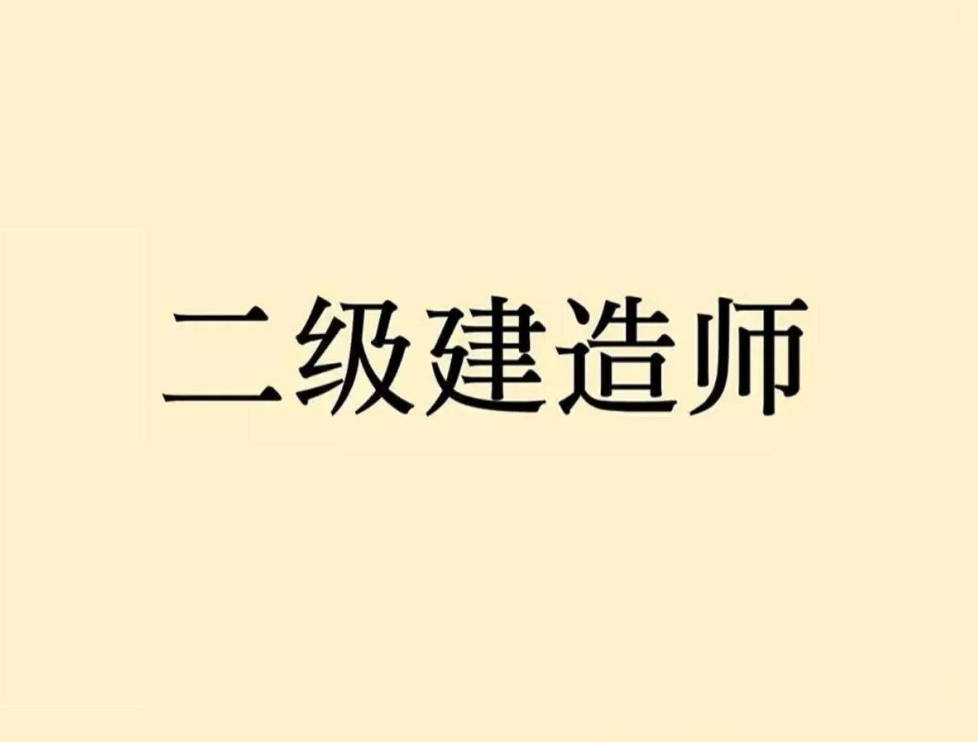 二級建造師再教育網二級建造師繼續教育網登陸入口  第1張