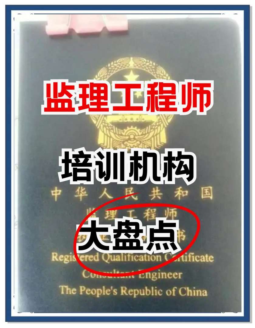 監(jiān)理工程師學(xué)校監(jiān)理工程師專業(yè)含金量  第1張