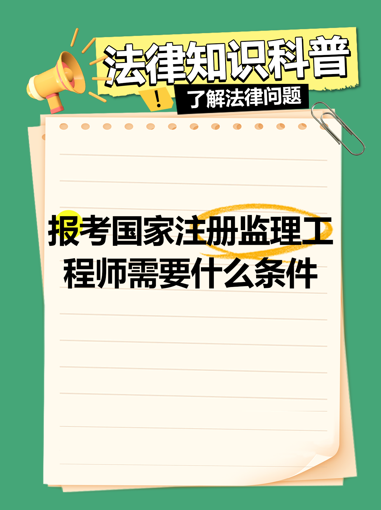 沈陽注冊(cè)監(jiān)理工程師招聘沈陽監(jiān)理工程師培訓(xùn)機(jī)構(gòu)  第1張