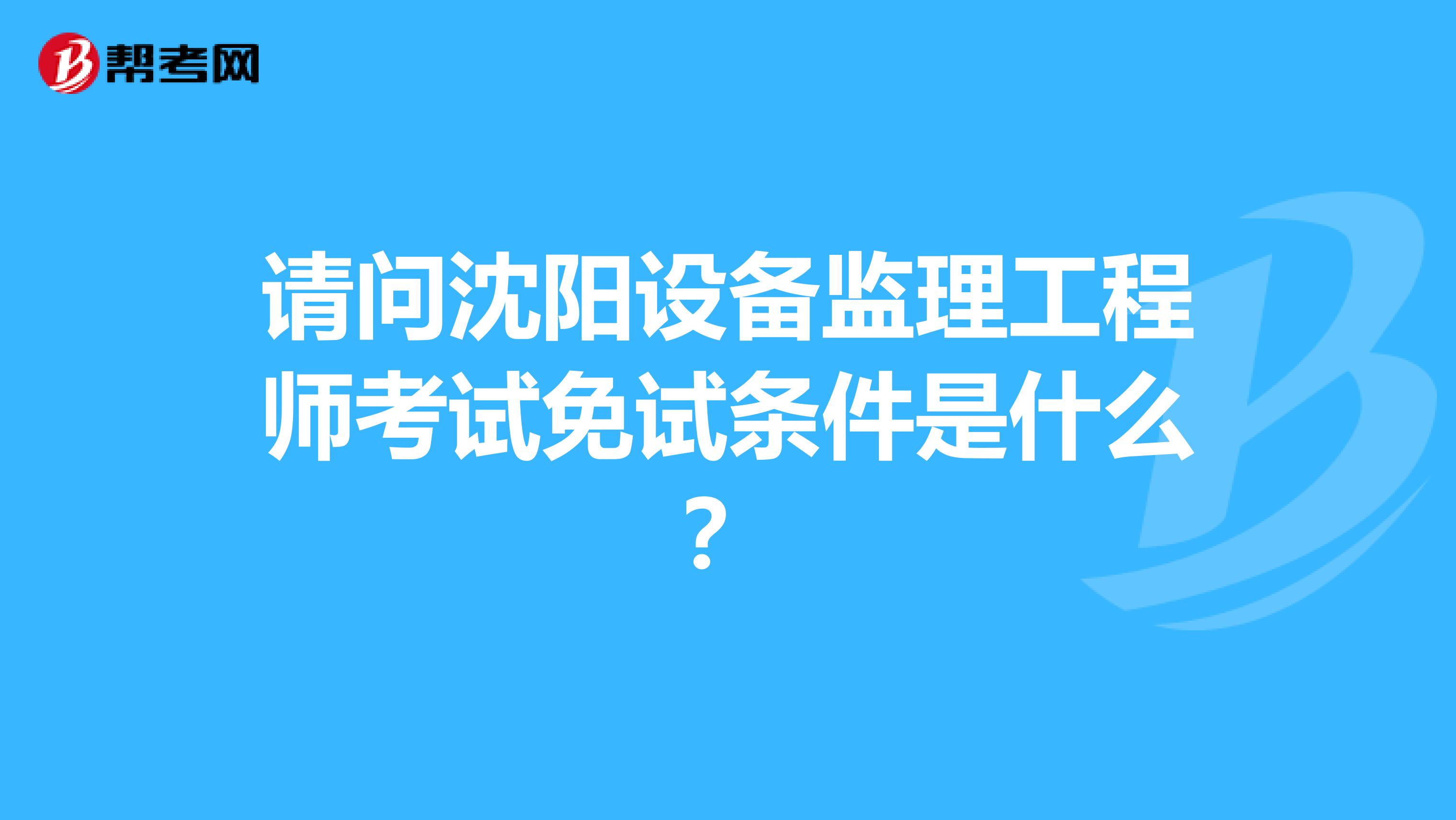 沈陽注冊(cè)監(jiān)理工程師招聘沈陽監(jiān)理工程師培訓(xùn)機(jī)構(gòu)  第2張