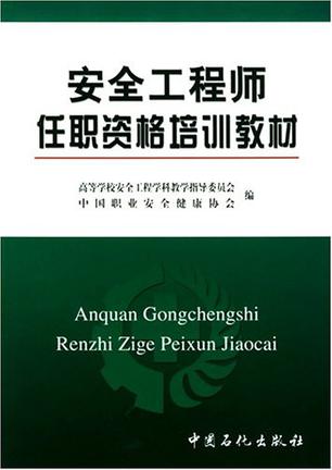 注冊安全工程師培訓教材哪家好注冊安全工程師培訓教材  第1張