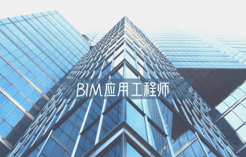bim工程師區分專業嗎bim工程師包含什么專業  第2張
