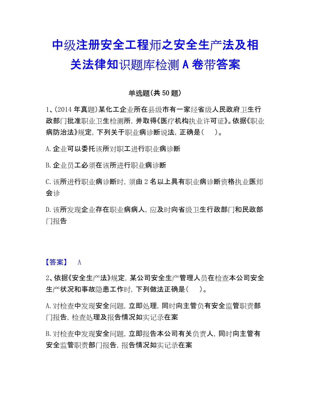 注冊(cè)中級(jí)安全工程師答案,中級(jí)注冊(cè)安全工程師真題解析  第1張