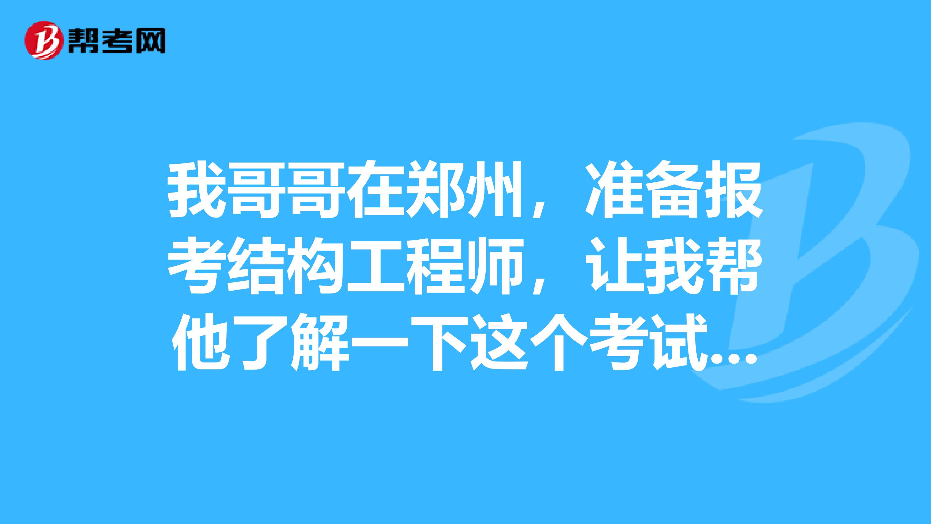 浙江結構工程師考試新聞,浙江結構工程師考試新聞發布會  第1張