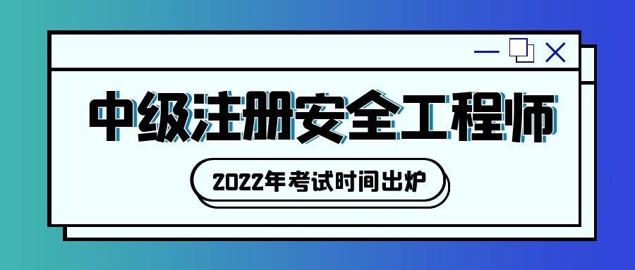 今天什么時候報注冊安全工程師,什么時候出注冊安全工程師成績  第1張